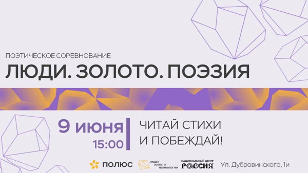 Поэтическое соревнование «Люди. Золото. Поэзия»