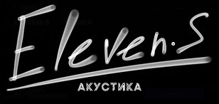 ELEVEN-S АКУСТИКА