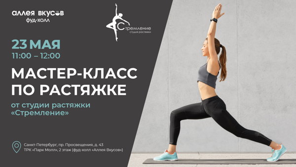 Мастер-класс по растяжке от студии растяжки "Стремление"