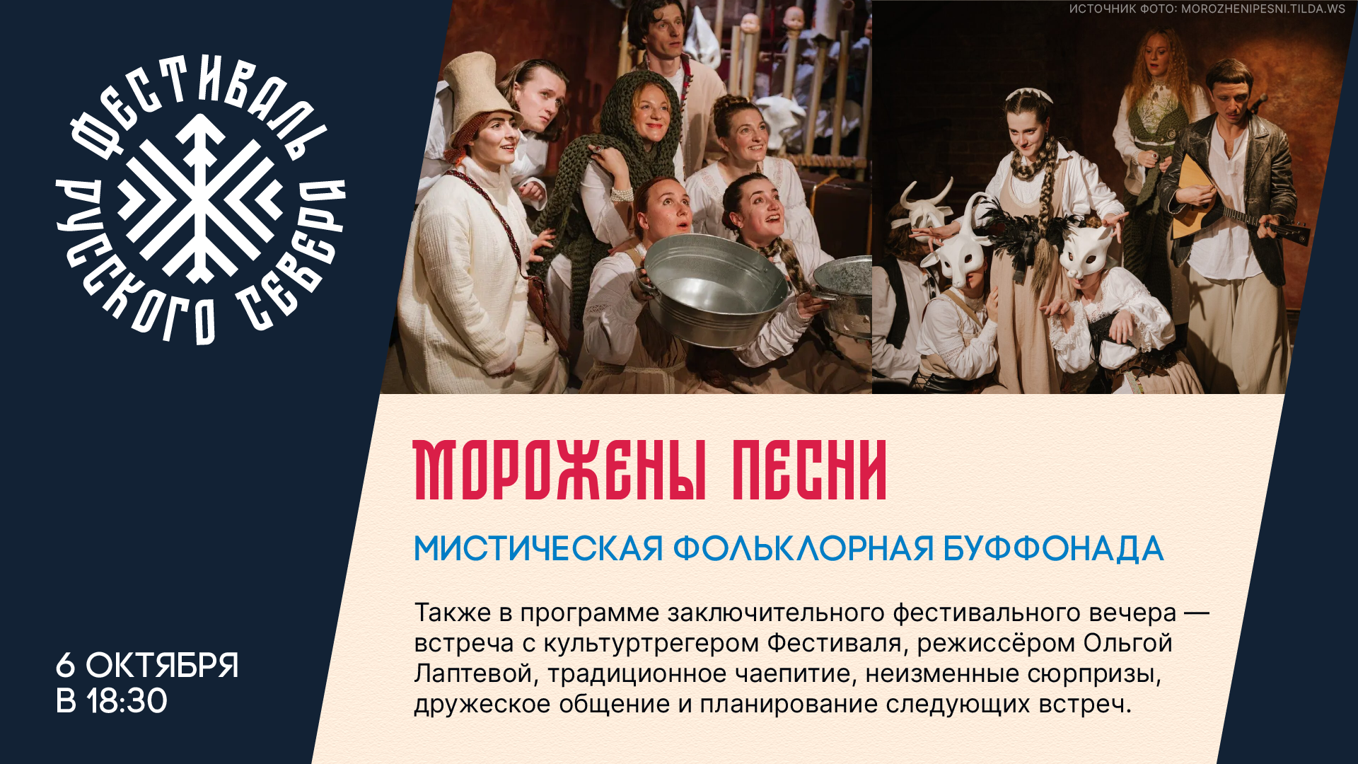 Мистической фольклорной буффонадой «Морожены песни» по мотивам сказок С. Писахова завершится Фестиваль Русского Севера 6 октября