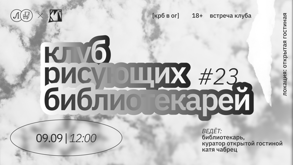 КРБ • КЛУБ РИСУЮЩИХ БИБЛИОТЕКАРЕЙ. ВСТРЕЧА #23