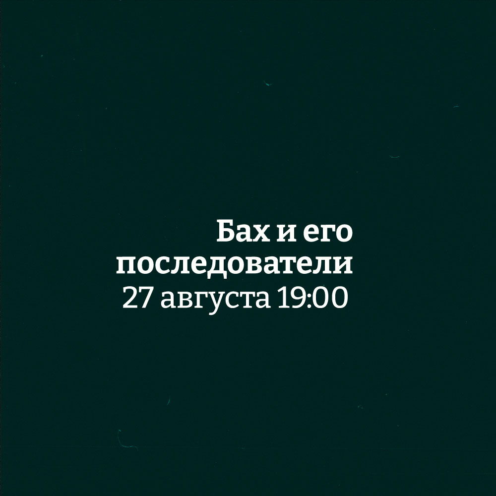 Концерт органной музыки "Бах и его последователи"