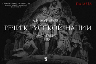 «Пайдейя»: Андрей Николаевич Муравьёв — «Речи к русской нации». 