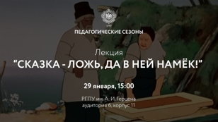 Лекция «Сказка — ложь, да в ней намек, добрым молодцам урок!»