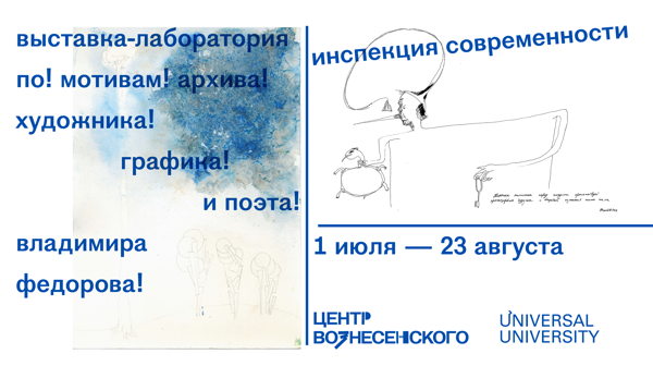 Выставка «Инспекция современности. Дело Федота»