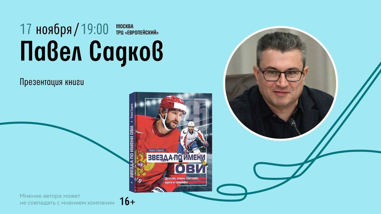 Встреча с Павлом Садковым. Презентация книги "Звезда по имени Ови. Детство, семья, трагедии, враги и триумфы"