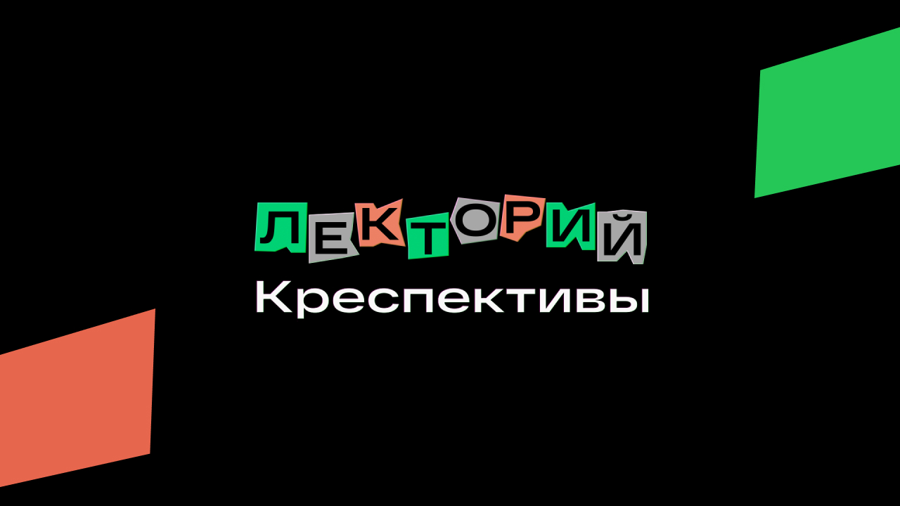 Лекция «От человека к предмету – и обратно»