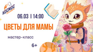 Цветы для мамы