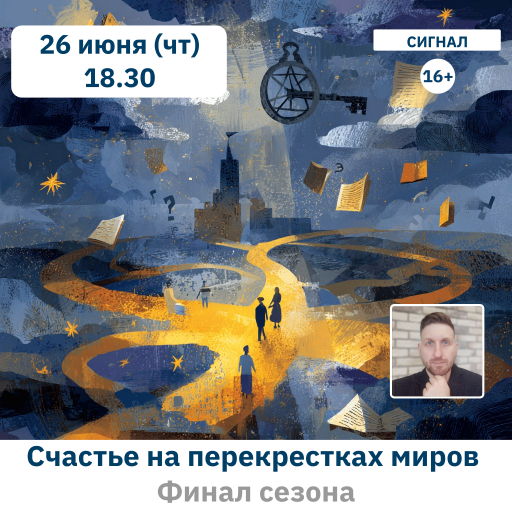 Финал сезона: модель счастья на перекрестках миров | Клуб "Перекрестки миров"