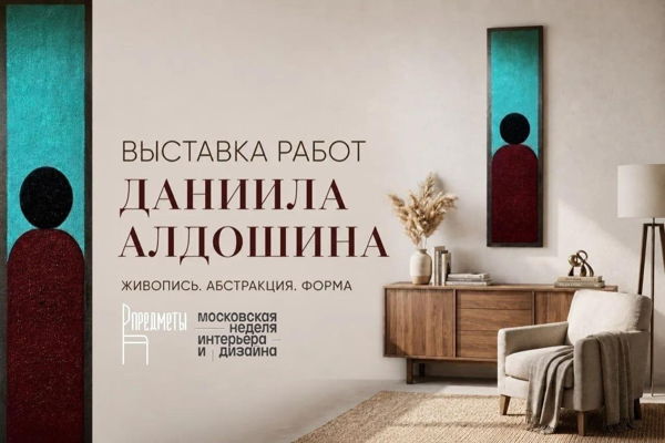 Выставка художника Даниила Алдошина