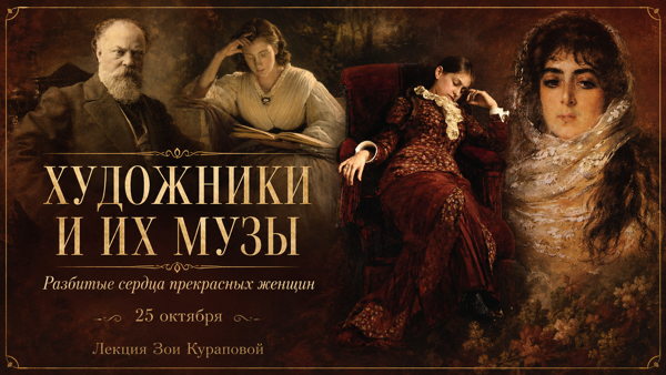 Арт-завтрак «Художники и их музы. Разбитые сердца прекрасных женщин»