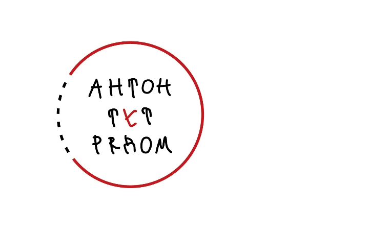 Антон Тут Рядом