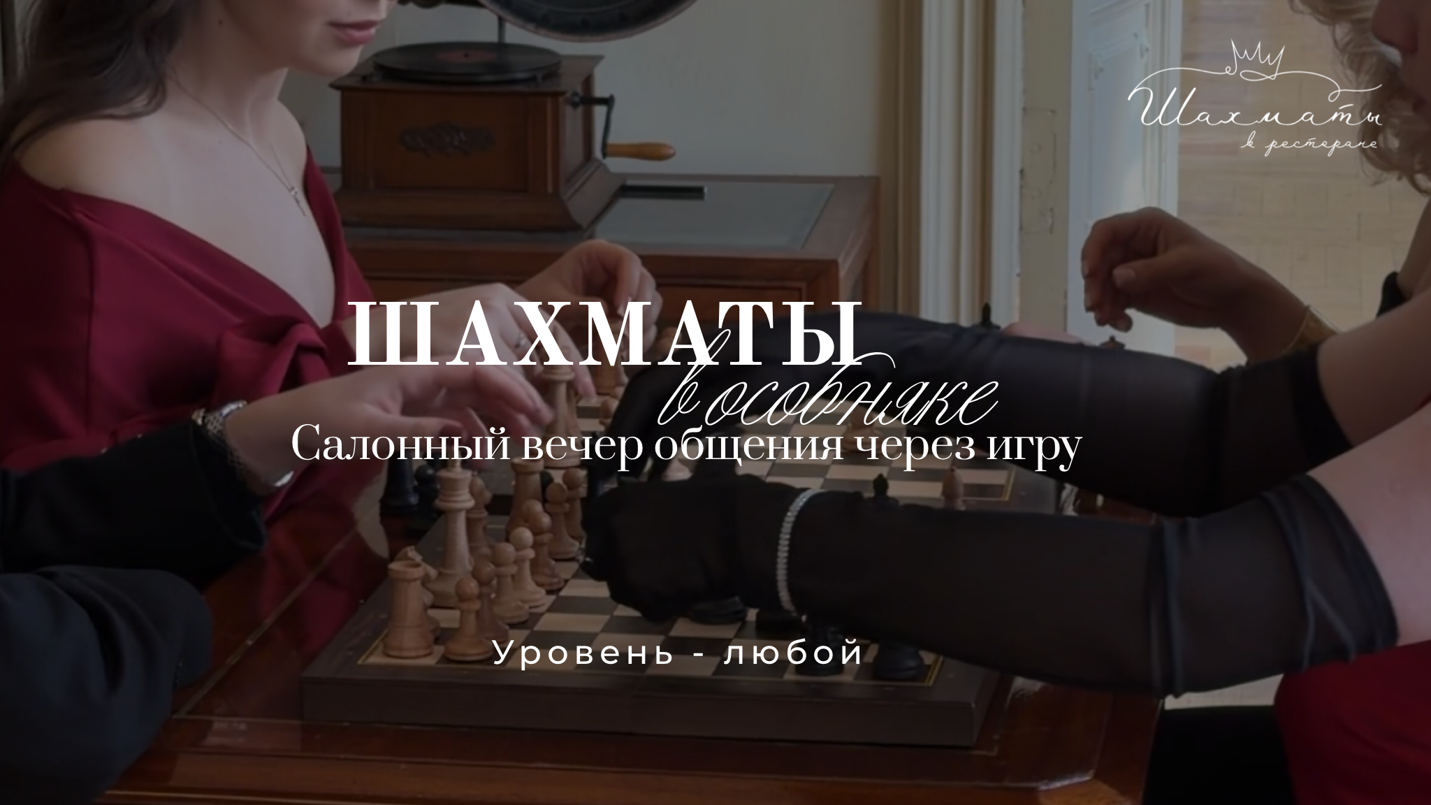 Шахматы в особняке: вечер общения через игру. воссоздание салонной культуры через шахматы c фуршетом и бокалом игристого