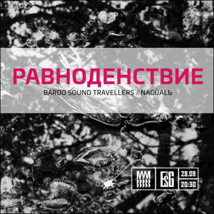 Равноденствие
