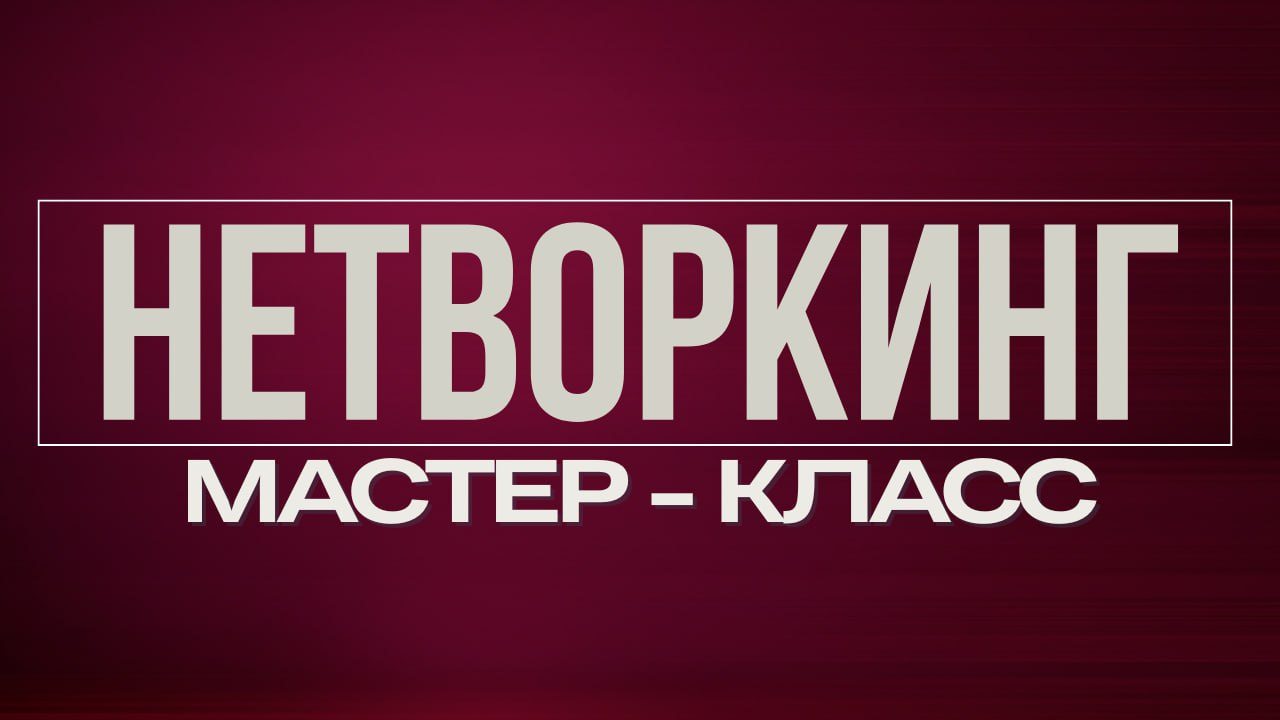 НЕТВОРКИНГ МАСТЕР-КЛАСС