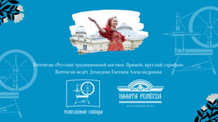 Интенсив «Русский традиционный костюм. Прямой, круглый сарафан»