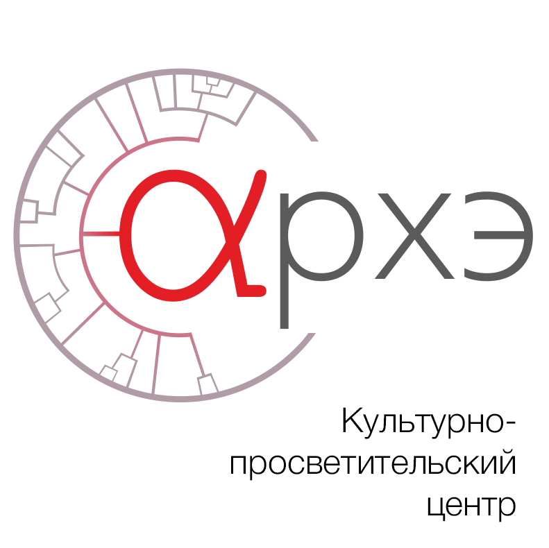 Культурно-просветительский центр "Архэ"