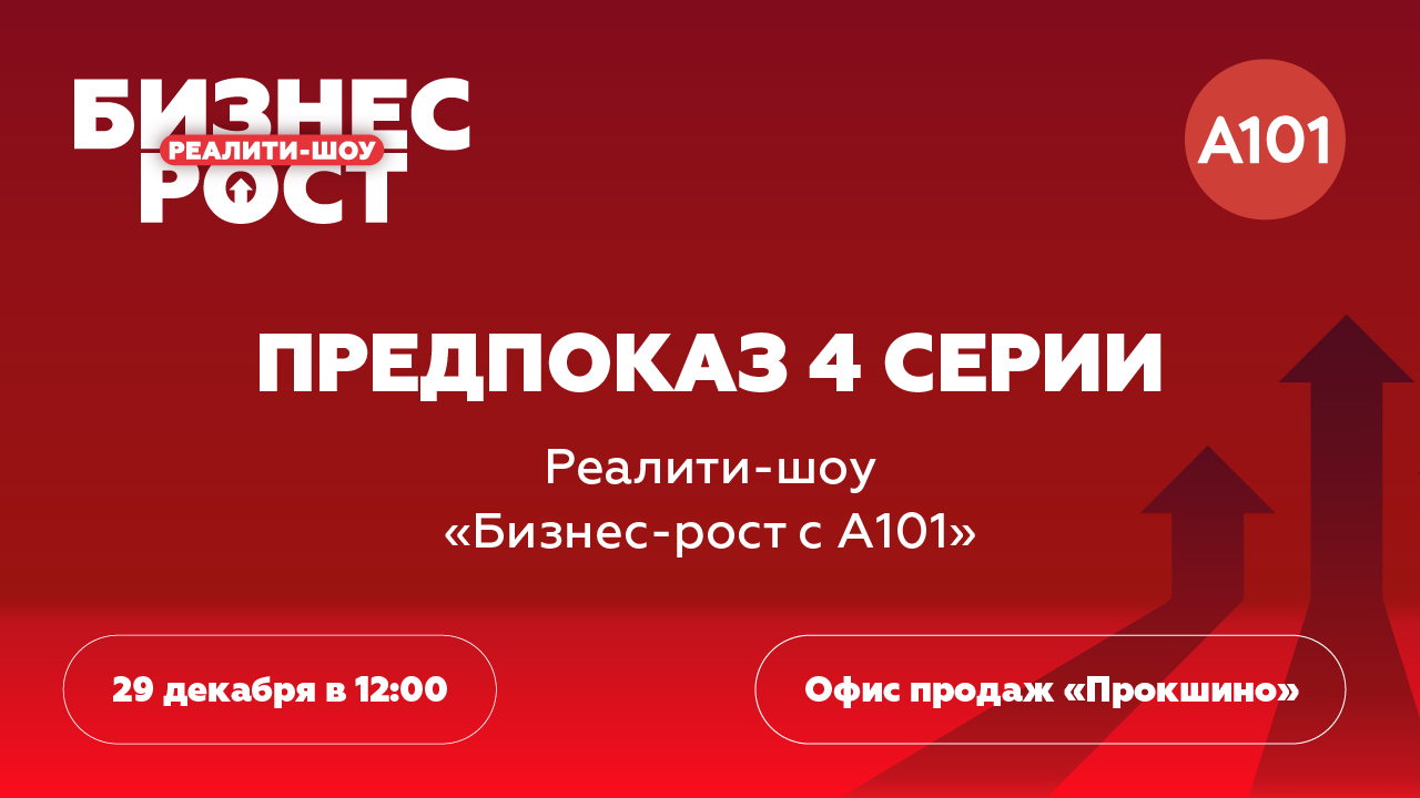Предпоказ четвертой серии реалити-шоу «Бизнес-рост с А101»