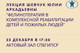 Лекция "Фелинотерапия в комплексной реабилитации детей и пожилых людей"