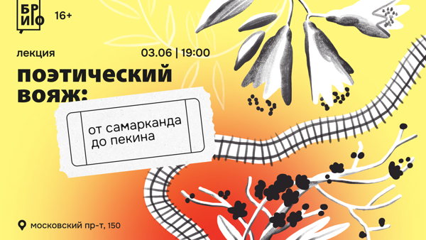 Лекция «Поэтический вояж: от Самарканда до Пекина»