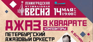 Джаз в Квадрате