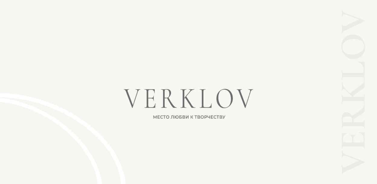 Открытая встреча с основателем "VERKLOV. ДОМ" Алексеем Веркловым