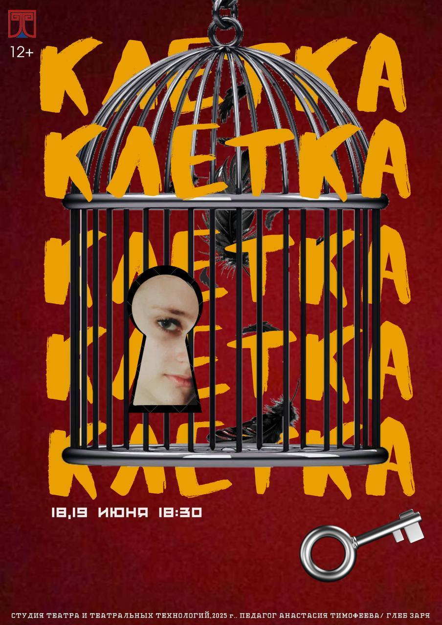 Постановка "Клетка"