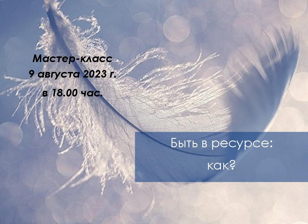 Мастер-класс «Как быть в ресурсе?»