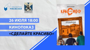 Сделайте красиво