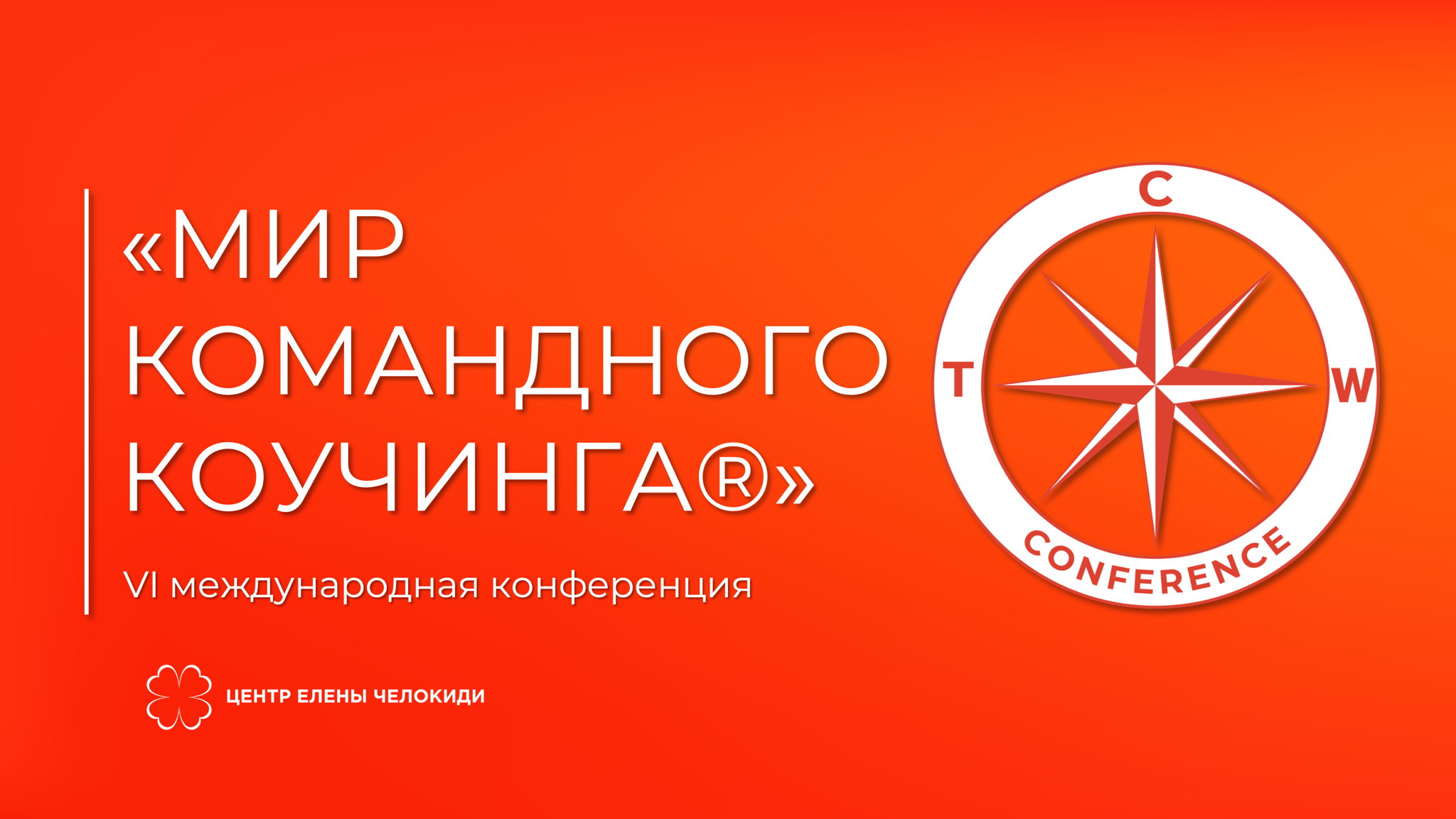 VI Международная конференция "Мир командного коучинга ®"