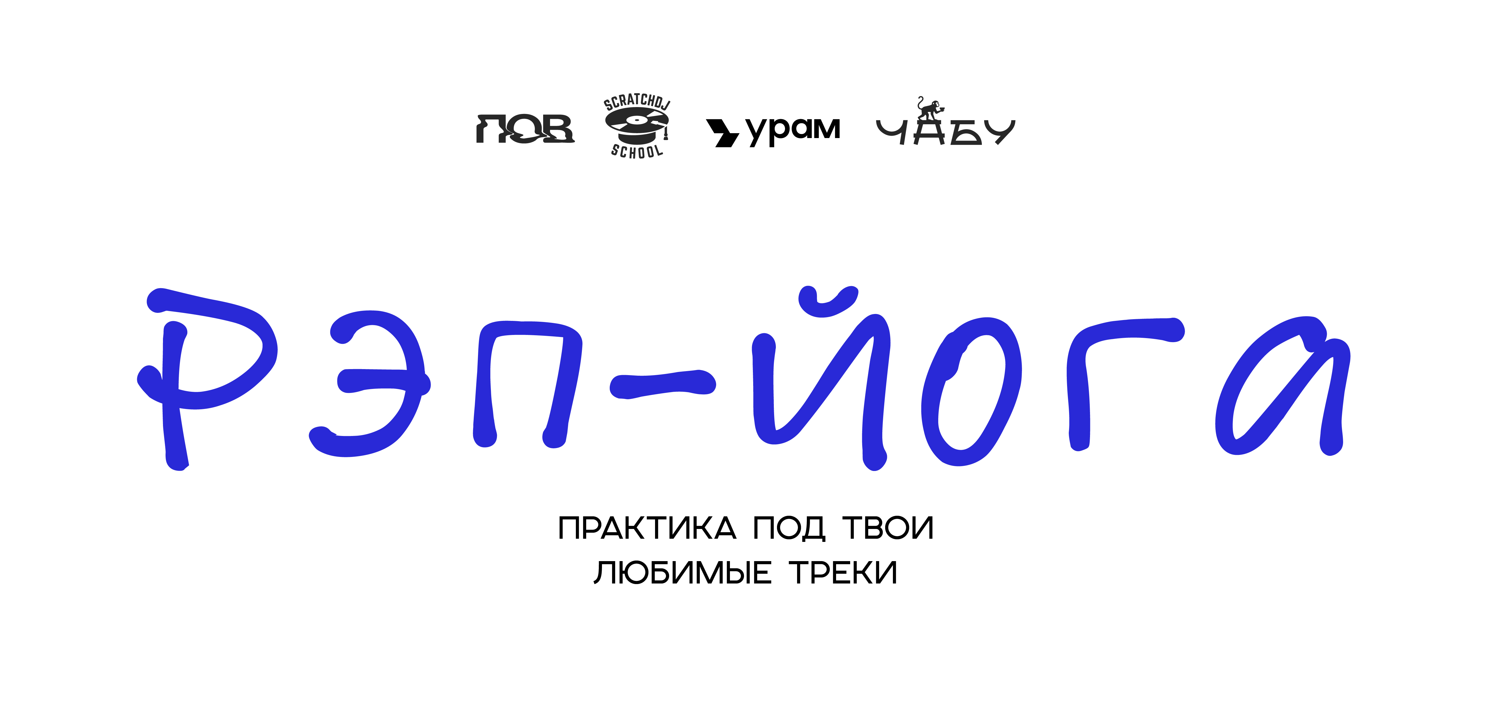 Рэп-йога