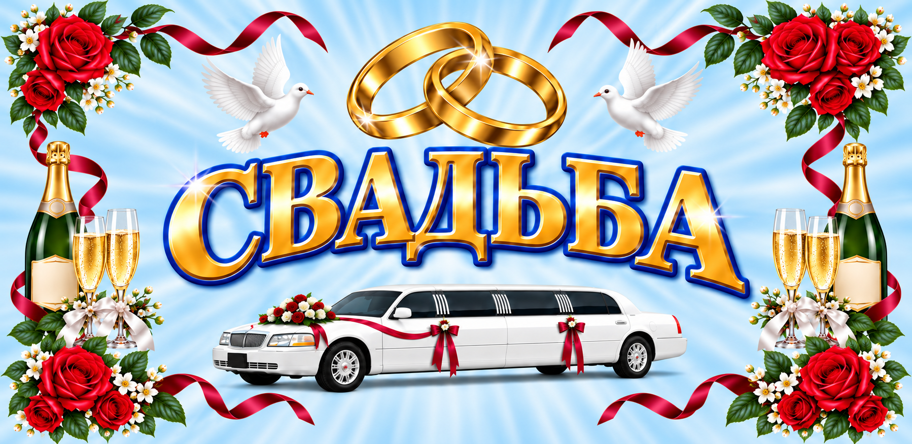 СВАДЬБА