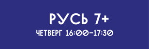 Русь 7+