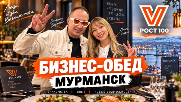 БИЗНЕС ОБЕД | МУРМАНСК