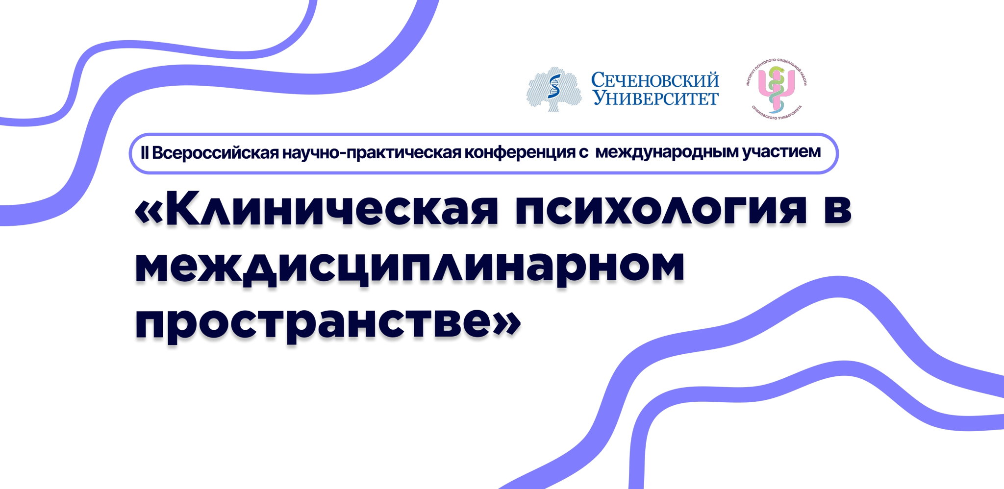 II Всероссийская научно-практическая конференция с международным участием «Клиническая психология в междисциплинарном пространстве»