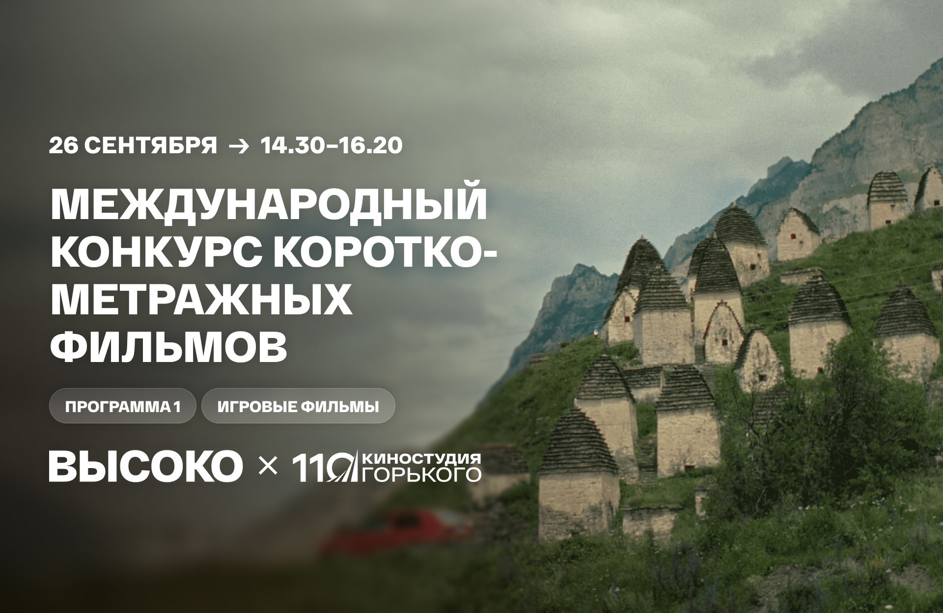 Международный конкурс короткометражных фильмов: программа 1, игровые фильмы