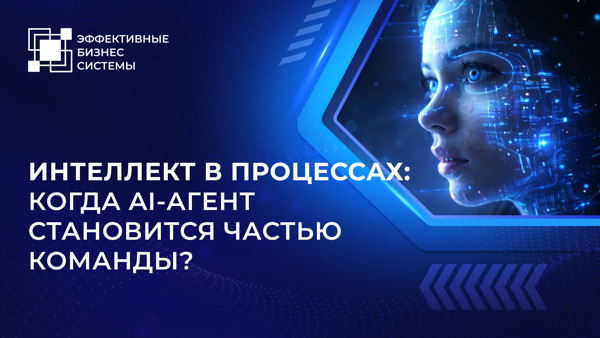 Интеллект в процессах: когда AI-агент становится частью команды?