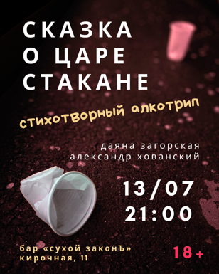 СКАЗКА О ЦАРЕ СТАКАНЕ 