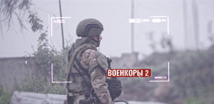 Показ документального фильма «Военкоры-2: Птичник и Оля-Молодец» 