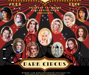 Бурлеск вечеринка "Dark Circus" в Санкт-Петербурге!