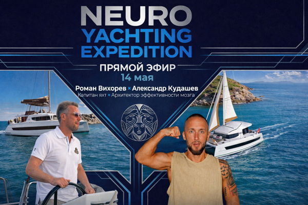 Презентация тура "Neuro Yachting Expedition"