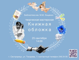 Творческая мастерская «Книжная обложка»