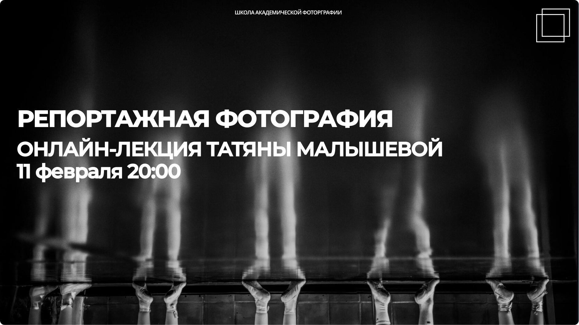 Прямой эфир Татьяны Малышевой "Репортажная фотография"