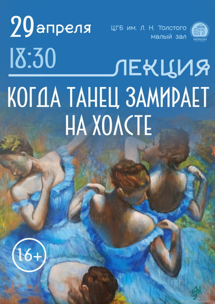 Лекция «Когда танец замирает на холсте»