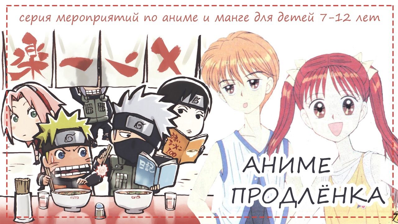 Аниме продленка