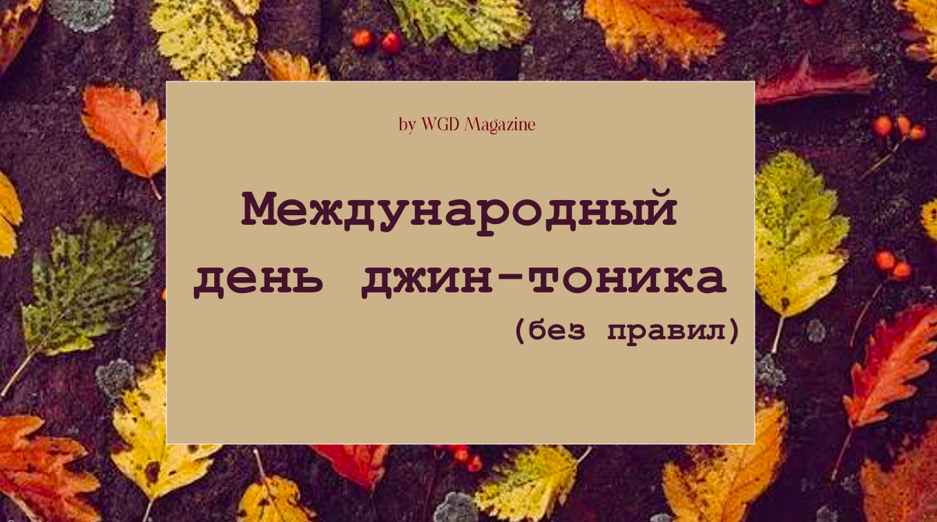 Международный день джин-тоника