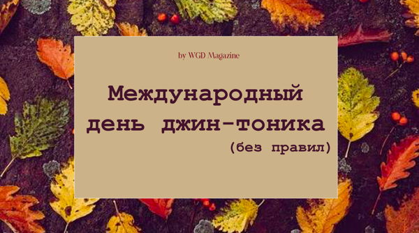 Международный день джин-тоника