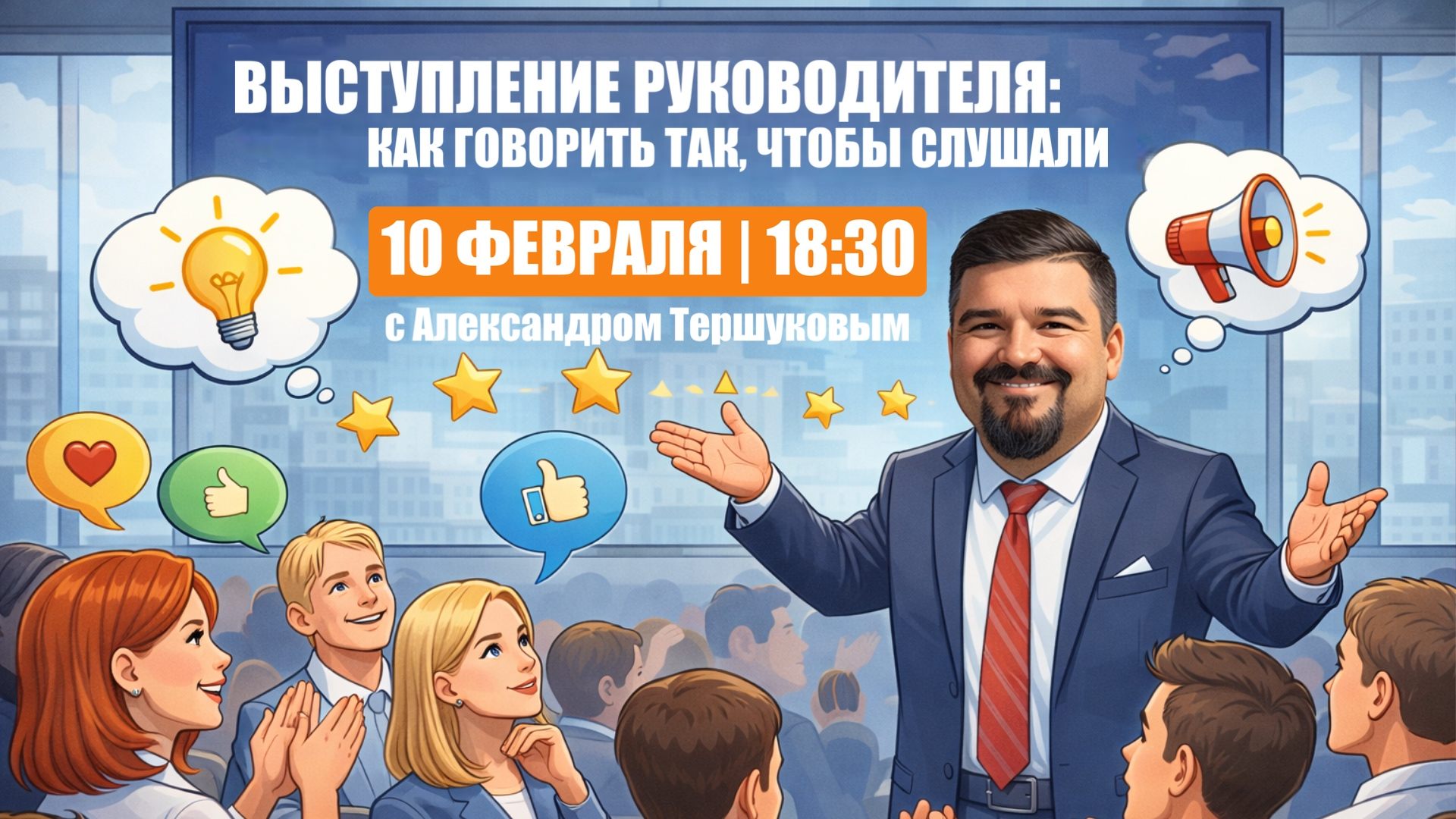 Выступление руководителя: как говорить так, чтобы слушали