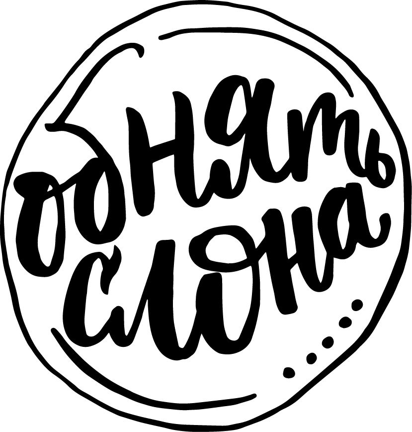 Обнять слона