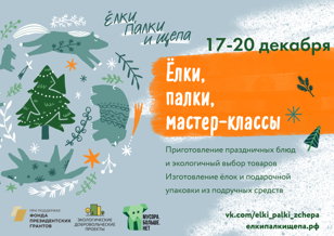 Ёлки, палки, мастер-классы
